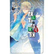 えんまと希望の星 亡者の帰郷と鬼の越境（中央公論新社） [電子書籍]