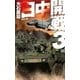 日中開戦3 長崎上陸（中央公論新社） [電子書籍]