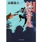 御隠居忍法 刺客百鬼（中央公論新社） [電子書籍]