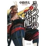 うつけの采配(上)（中央公論新社） [電子書籍]