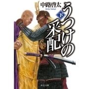 うつけの采配(下)（中央公論新社） [電子書籍]