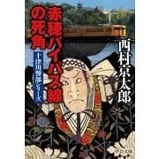 赤穂バイパス線の死角（中央公論新社） [電子書籍]