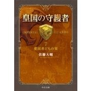 皇国の守護者7 愛国者どもの宴（中央公論新社） [電子書籍]