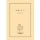 回想十年(上)（中央公論新社） [電子書籍]