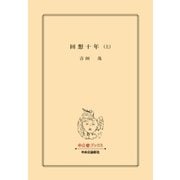 回想十年(上)（中央公論新社） [電子書籍]
