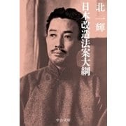日本改造法案大綱（中央公論新社） [電子書籍]