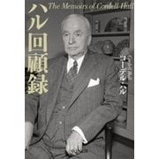 ハル回顧録（中央公論新社） [電子書籍]