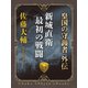 新城直衛最初の戦闘 皇国の守護者外伝（中央公論新社） [電子書籍]