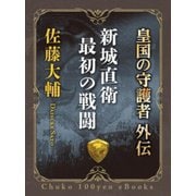 新城直衛最初の戦闘 皇国の守護者外伝（中央公論新社） [電子書籍]