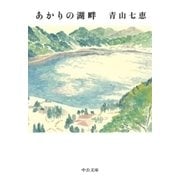あかりの湖畔（中央公論新社） [電子書籍]
