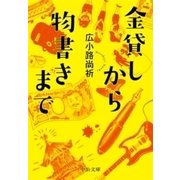 金貸しから物書きまで（中央公論新社） [電子書籍]