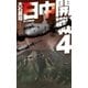 日中開戦4 南九州蜂起戦（中央公論新社） [電子書籍]