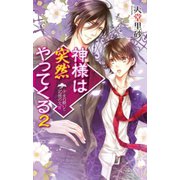神様は突然やってくる2 少女の願いと記憶の欠片（中央公論新社） [電子書籍]