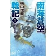 南海蒼空戦記1 極東封鎖海域（中央公論新社） [電子書籍]