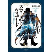 スカーレット・ウィザード2（中央公論新社） [電子書籍]
