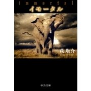 イモータル（中央公論新社） [電子書籍]