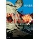 DEAMON SEEKERS 這いつくばる者たちの屋敷（中央公論新社） [電子書籍]
