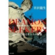 DEAMON SEEKERS 這いつくばる者たちの屋敷（中央公論新社） [電子書籍]