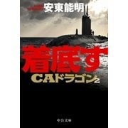 着底す CAドラゴン2（中央公論新社） [電子書籍]