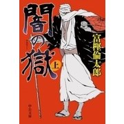 闇の獄(上)（中央公論新社） [電子書籍]