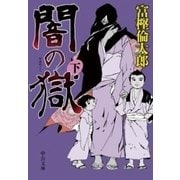 闇の獄(下)（中央公論新社） [電子書籍]