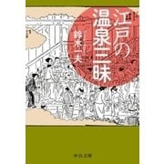 江戸の温泉三昧（中央公論新社） [電子書籍]