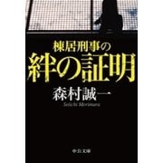 棟居刑事の絆の証明（中央公論新社） [電子書籍]