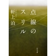 点線のスリル（中央公論新社） [電子書籍]