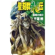 聖刻群龍伝 - 龍睛の刻3（中央公論新社） [電子書籍]