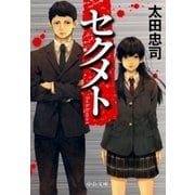 セクメト（中央公論新社） [電子書籍]
