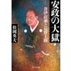 安政の大獄 井伊直弼と長野主膳（中央公論新社） [電子書籍]