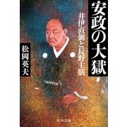 安政の大獄 井伊直弼と長野主膳（中央公論新社） [電子書籍]