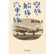 空旅・船旅・汽車の旅（中央公論新社） [電子書籍]
