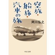 空旅・船旅・汽車の旅（中央公論新社） [電子書籍]