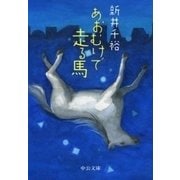 あおむけで走る馬（中央公論新社） [電子書籍]