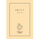 回想十年(中)（中央公論新社） [電子書籍]