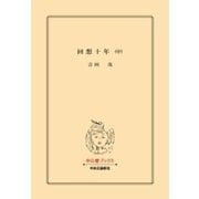 回想十年(中)（中央公論新社） [電子書籍]