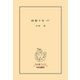 回想十年(下)（中央公論新社） [電子書籍]