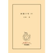 回想十年(下)（中央公論新社） [電子書籍]