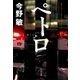 ペトロ（中央公論新社） [電子書籍]