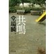 共鳴（中央公論新社） [電子書籍]