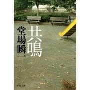 共鳴（中央公論新社） [電子書籍]