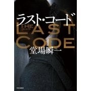 ラスト・コード（中央公論新社） [電子書籍]