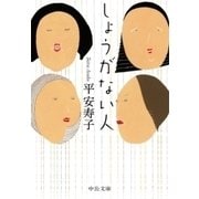 しょうがない人（中央公論新社） [電子書籍]