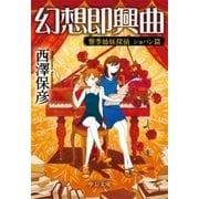 幻想即興曲 響季姉妹探偵 ショパン篇（中央公論新社） [電子書籍]