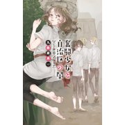 奮闘少女と自治区の闇 空なき世界<アルミナ>（中央公論新社） [電子書籍]