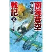南海蒼空戦記2 ルソン攻囲戦（中央公論新社） [電子書籍]