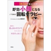 即効小顔になる！ ノブ沼崎式回転セラピー（双葉社） [電子書籍]