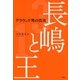 長嶋と王 グラウンド外の真実（双葉社） [電子書籍]