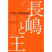 長嶋と王 グラウンド外の真実（双葉社） [電子書籍]
